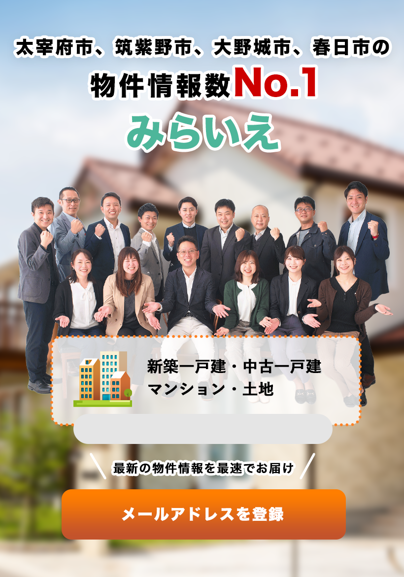 太宰府市 筑紫野市 大野城市の不動産売買専門 太宰府市 筑紫野市 大野城市の不動産売買専門